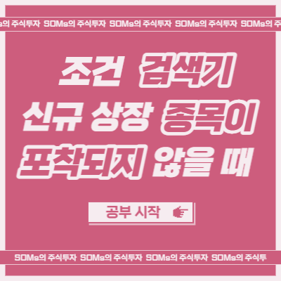 신규상장종목이 컨디션파인더에서 캡쳐가 안되는 이유 - 조건식