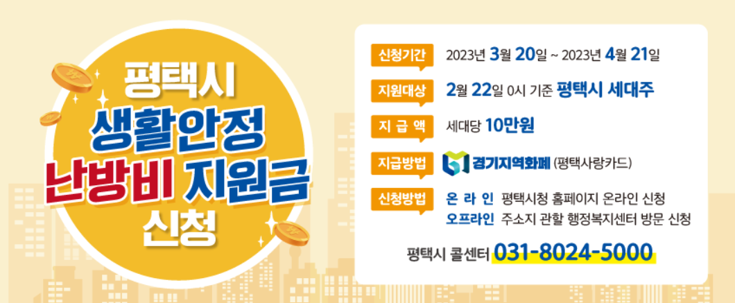  2023년 평택 생활안정지원금 신청 하세요 [3월 20일~ 4월 21일까지]