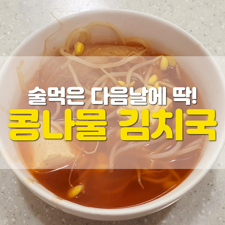  얼큰하고 시원한 콩나물 김치국  끓이는 법