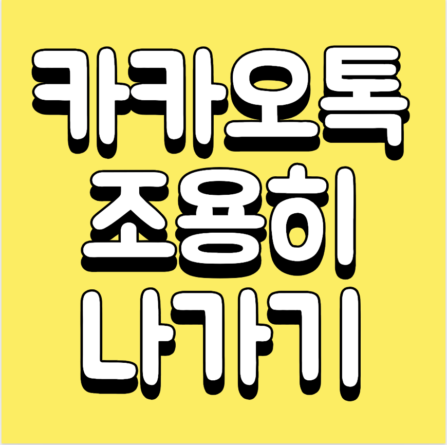  카톡방 조용히 나가기 설정 방법 단톡방