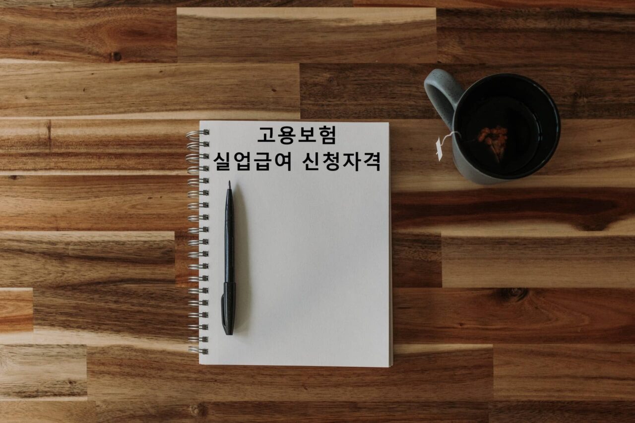  실업급여 조건 및 신청방법