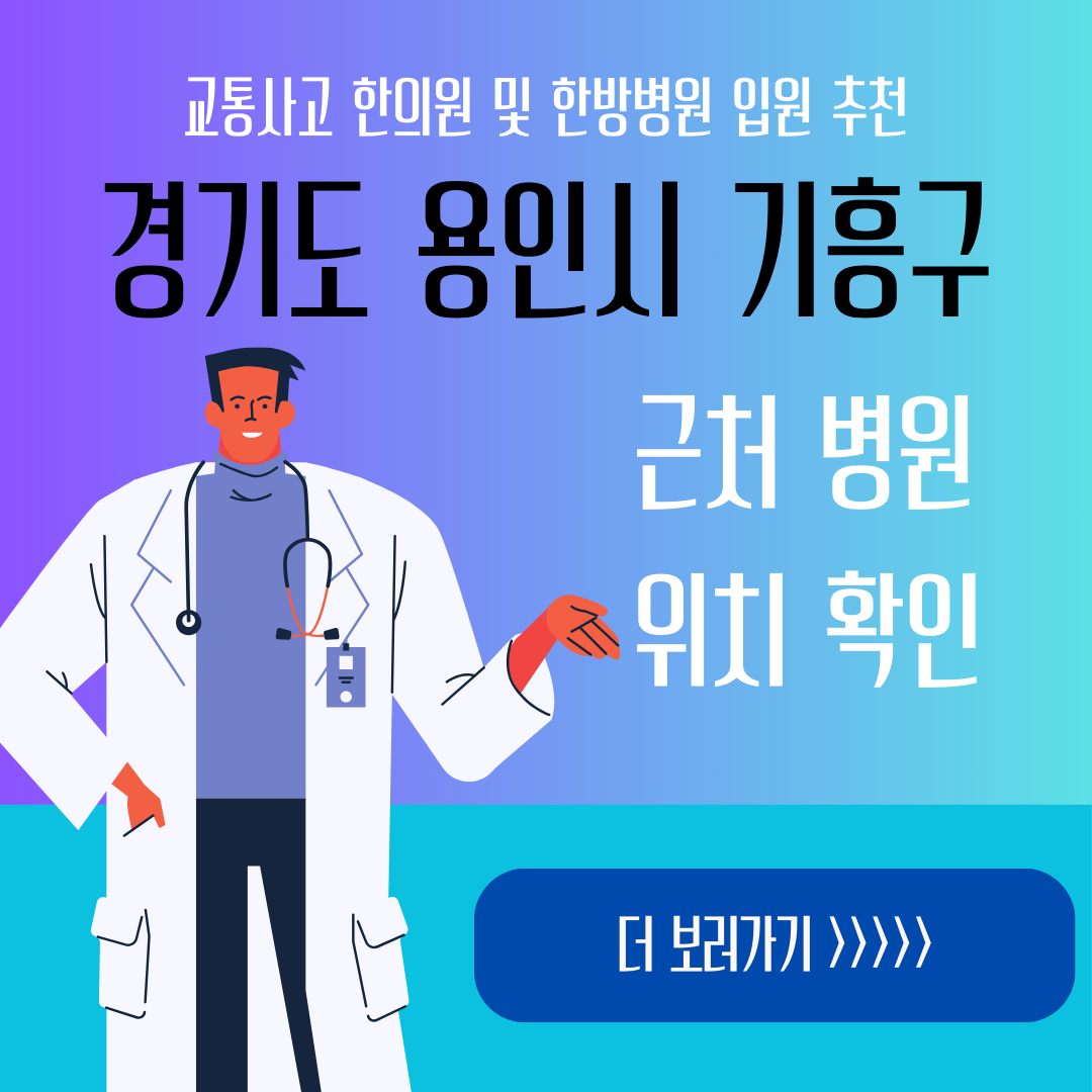 용인시 기흥구 교통사고 한방병원 한의원 입원 추천