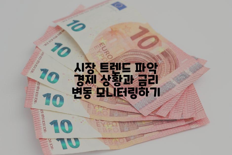 시장 트렌드 파악 경제 상황과 금리 변동 모니터링하기