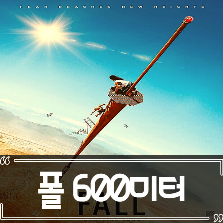  폴 600미터 (Fall) 후기 줄거리 결말 리뷰
