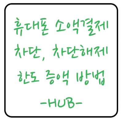  휴대폰 소액결제 차단과 차단해체, 한도 증액 방법
