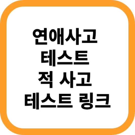 연애사고-테스트-적-사고-테스트-링크