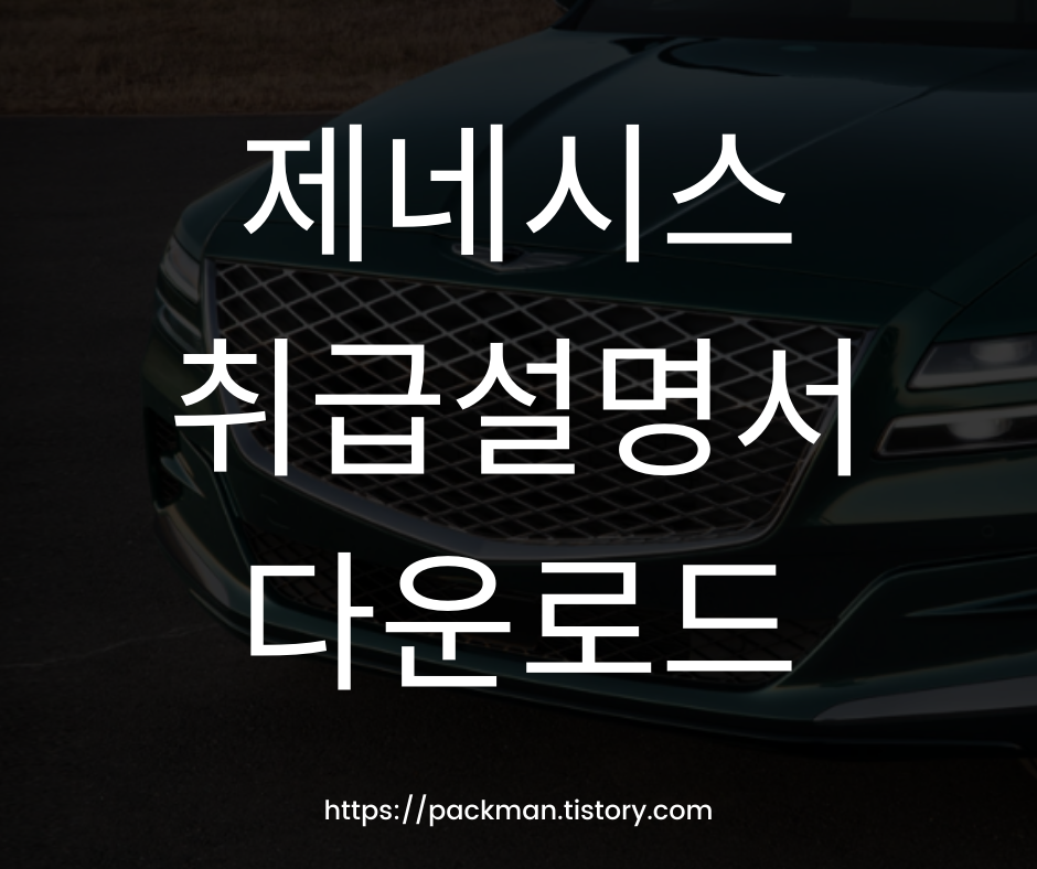  제네시스 취급설명서 매뉴얼 다운로드