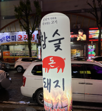 참숯돈돼지 이미지