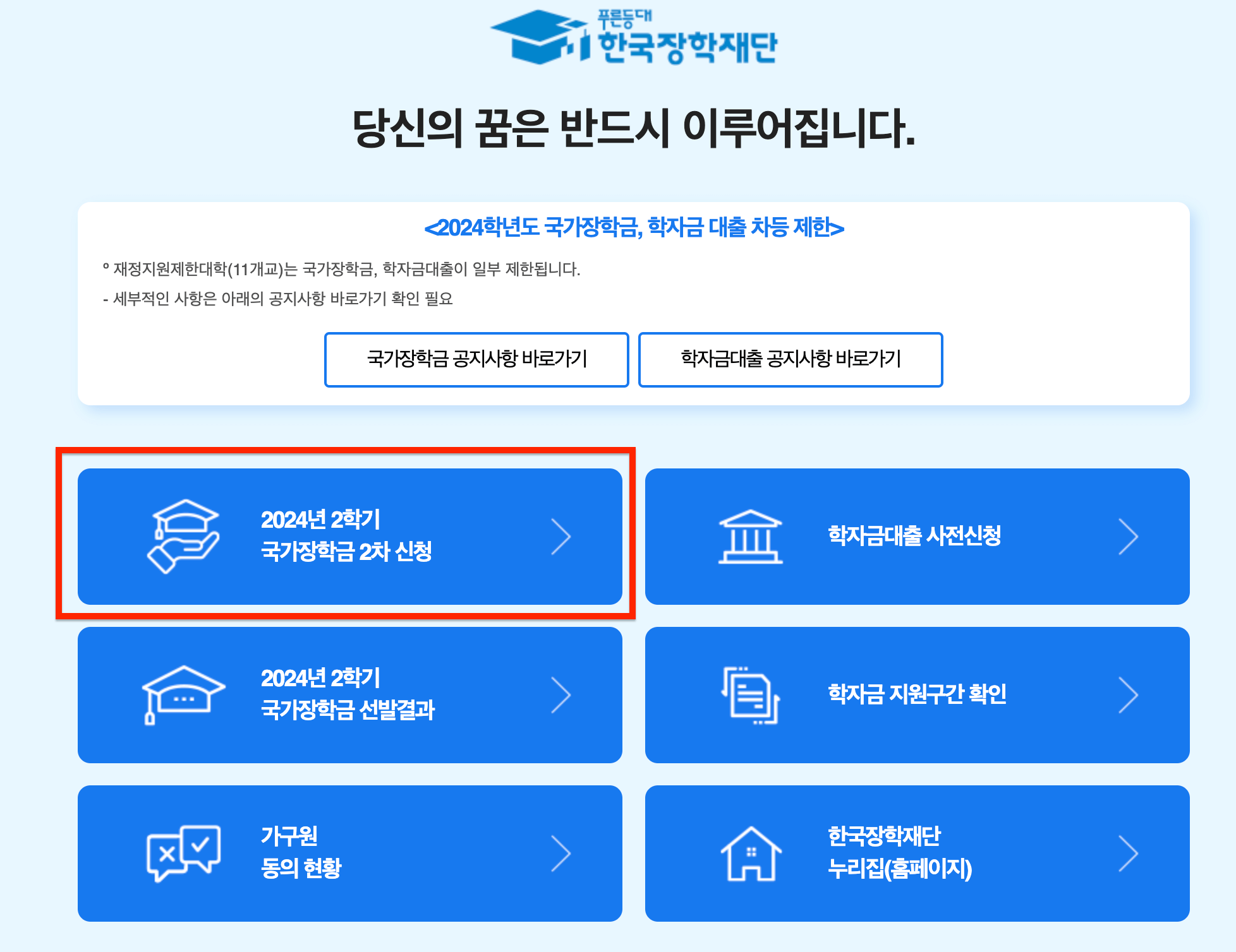 국가장학금 신청하기