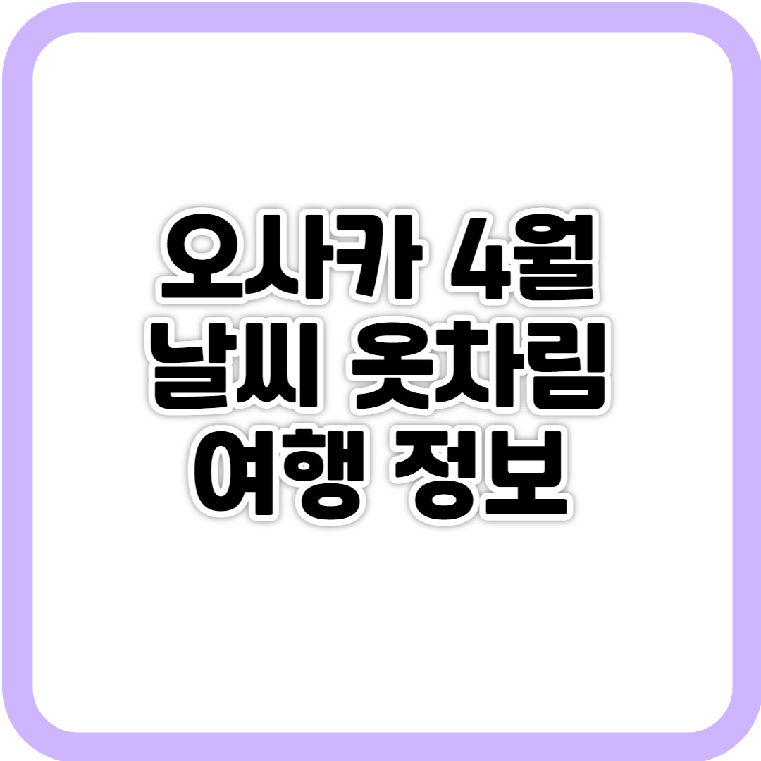 오사카 4월 날씨 옷차림 여행 정보
