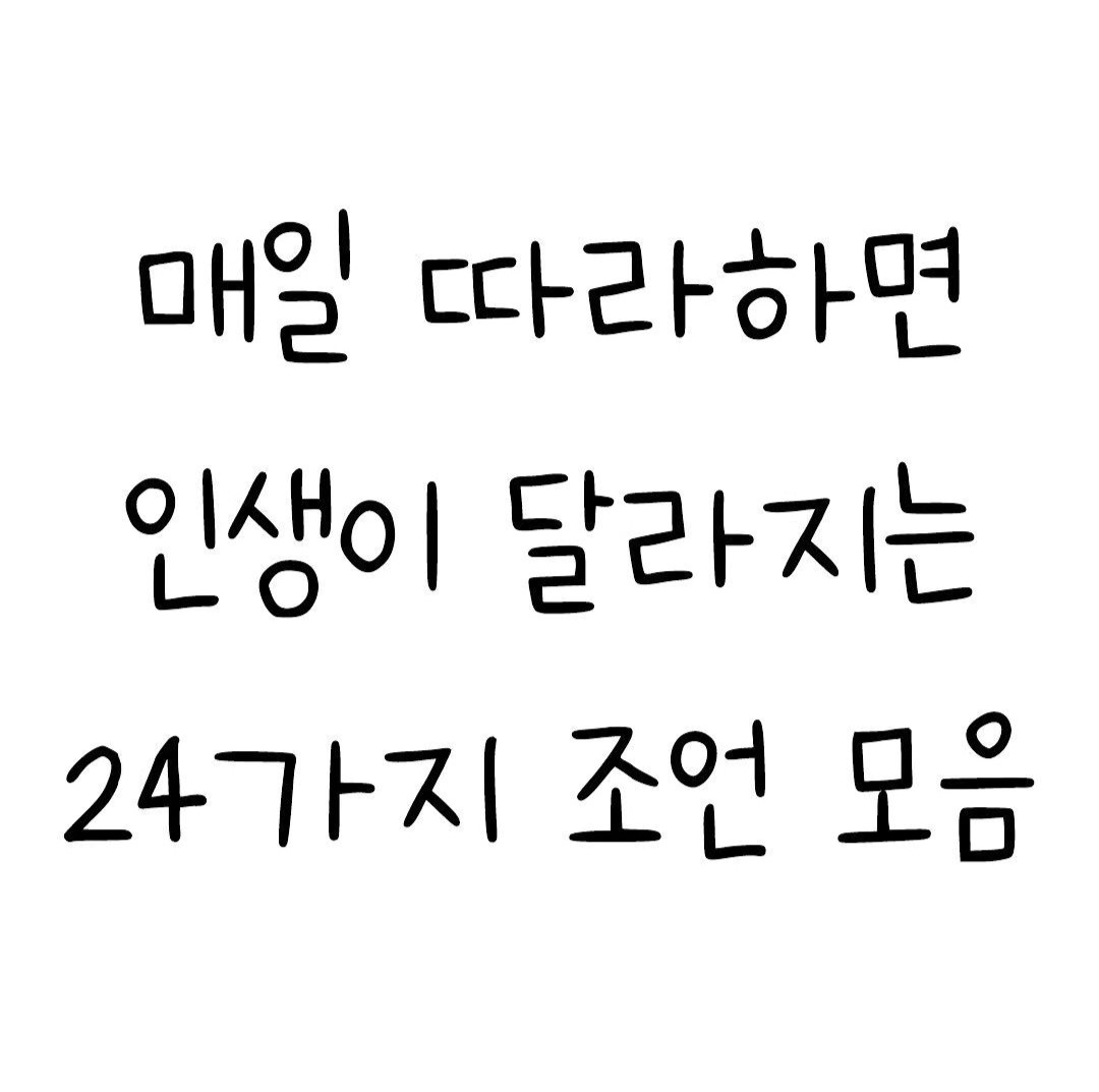 매일 따라하면 인생이 달라지는 24가지 조언 모음