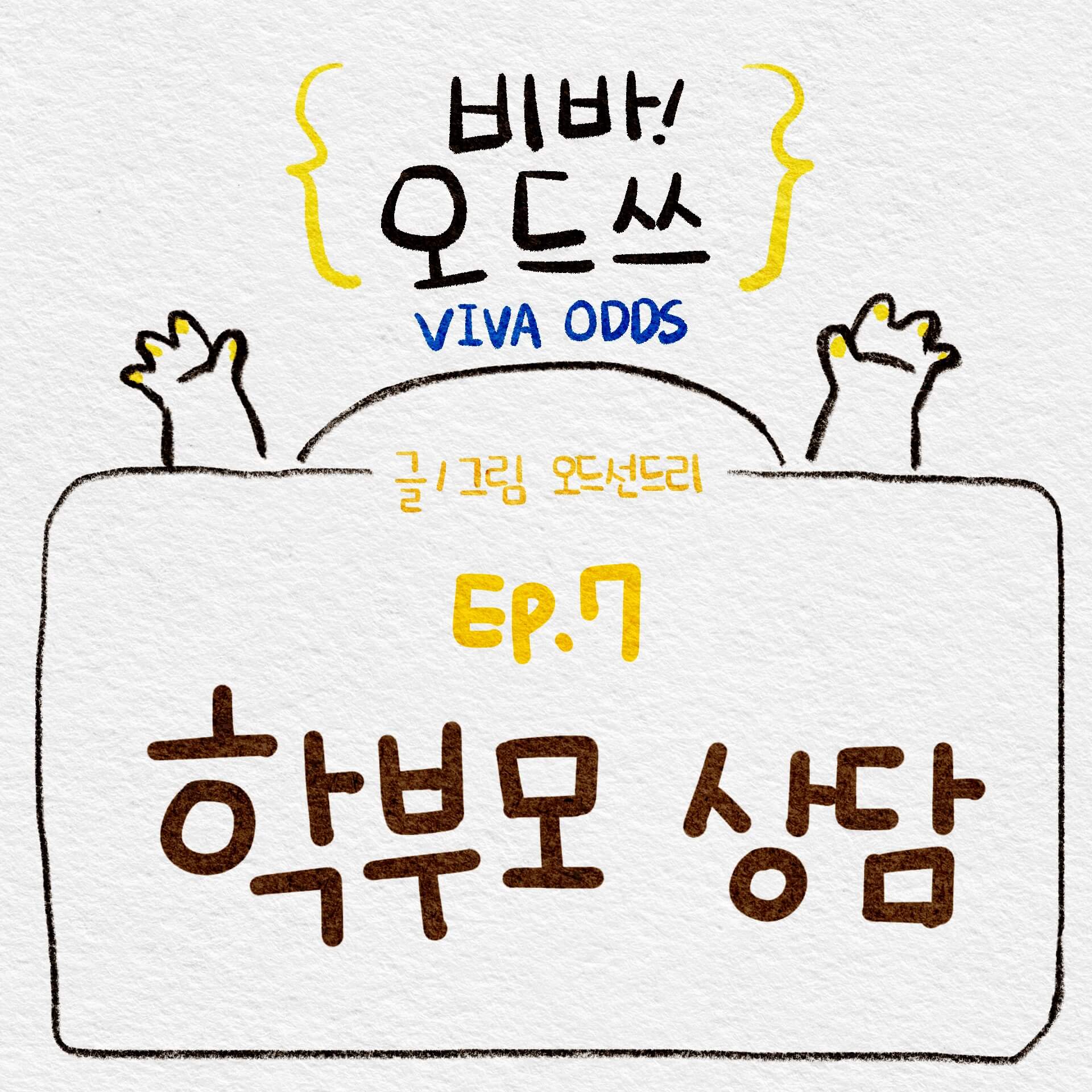  [일상툰]비바! 오드쓰 7화: 학부모 상담