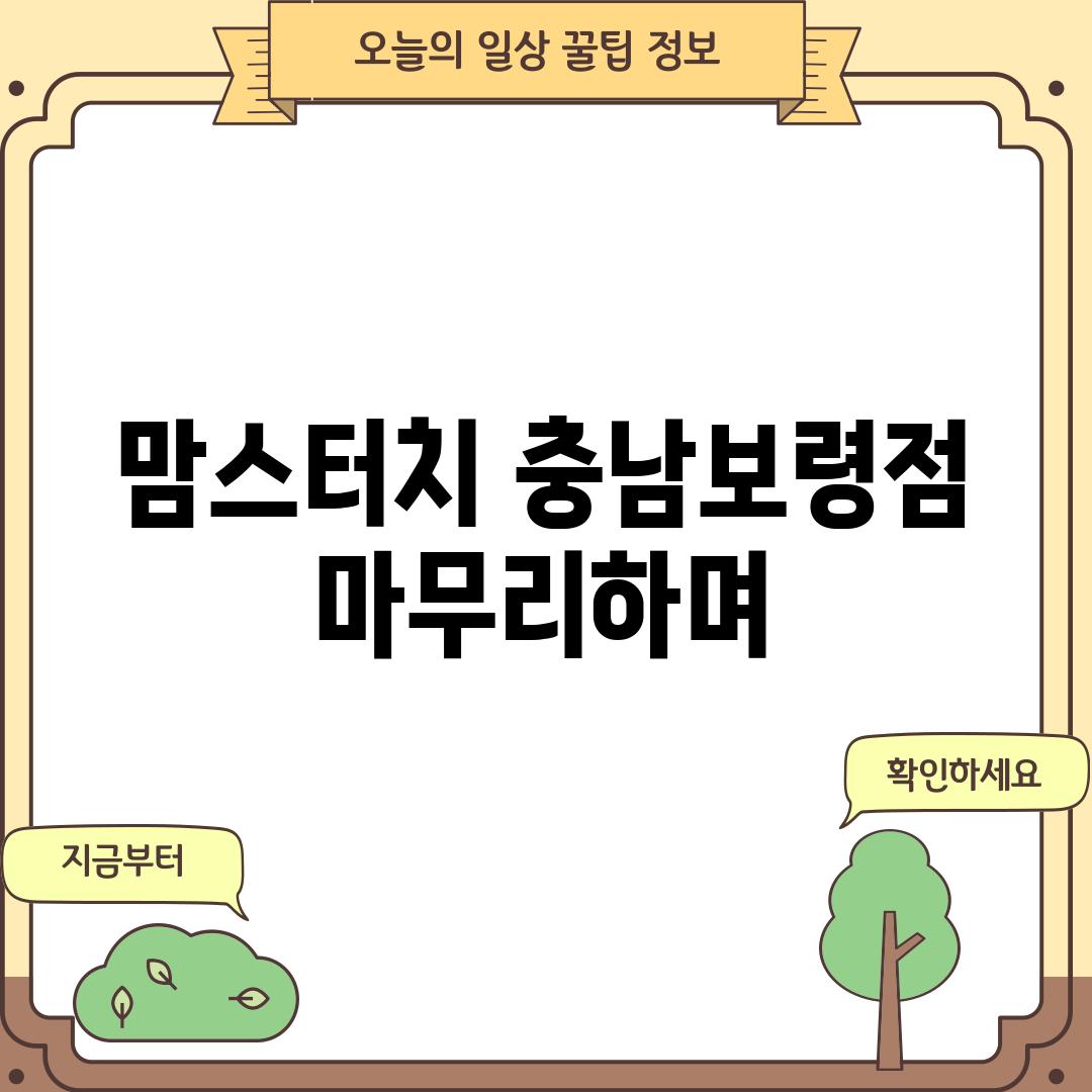 맘스터치 충남보령점:  마무리하며