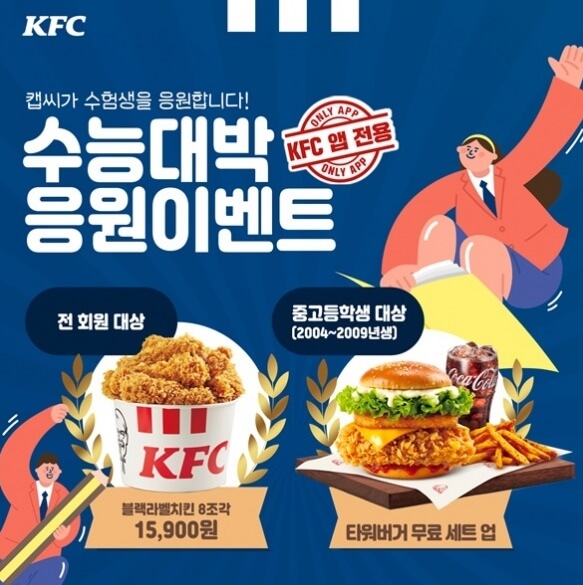 KFC-2023-수험생이벤트