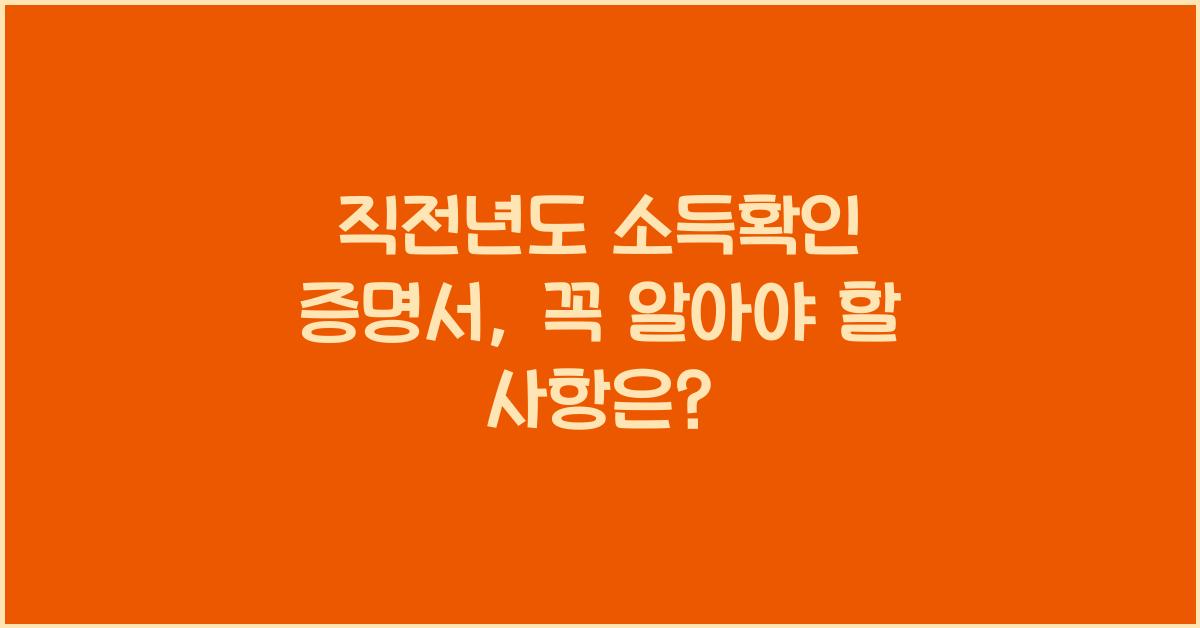 직전년도 소득확인 증명서