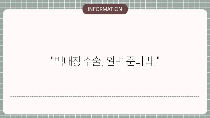 백내장 입원: 