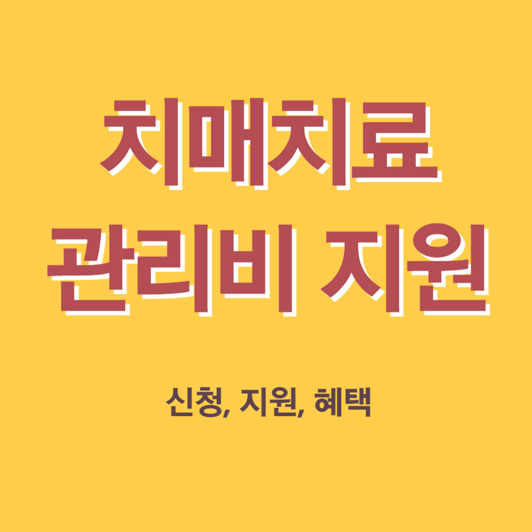 정부 치매 치료관리비 지원