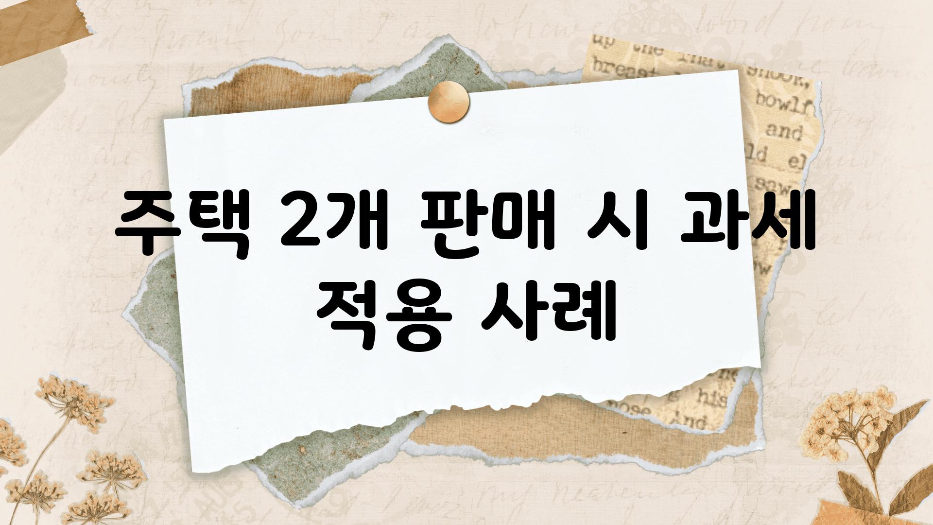 주택 2개 판매 시 과세 적용 사례