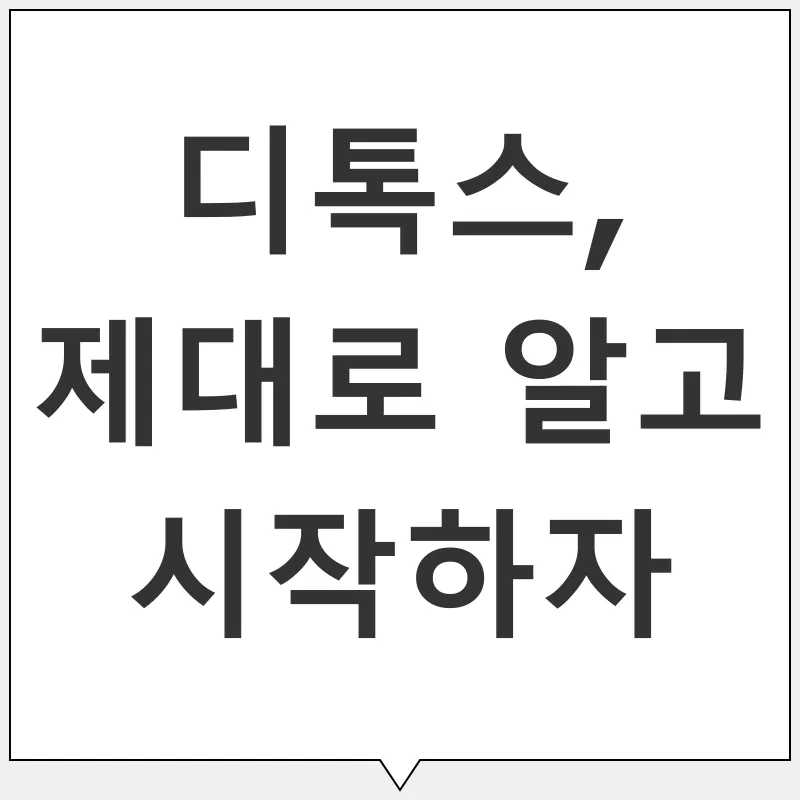 디톡스_3