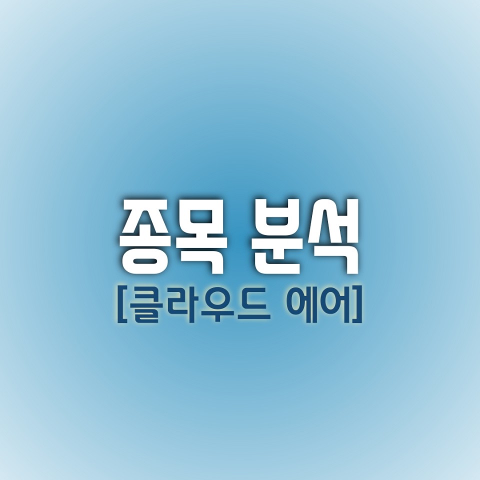  [오늘의 종목] 클라우드 에어