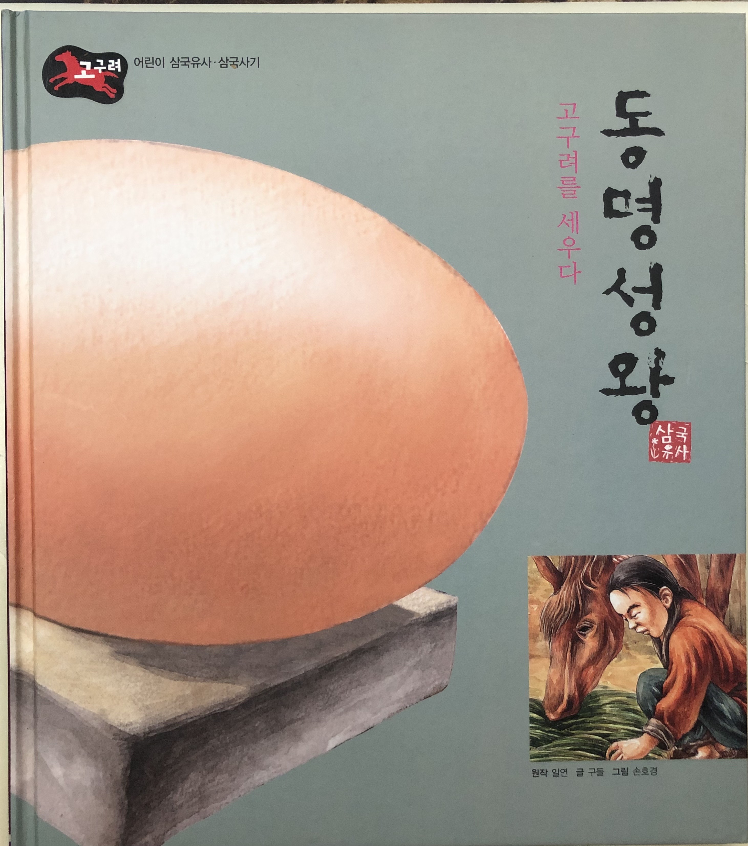  "동명성왕"_ 고구려를 세우다. [어린이삼국유사/삼국사기]