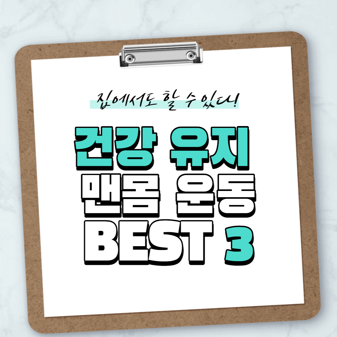  소음 걱정, 비용 걱정 NO! 집에서도 할 수 있는 맨몸 운동 BEST 3