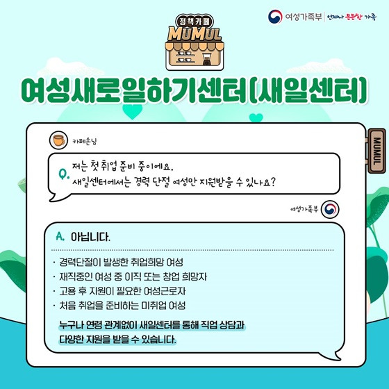 [여성새로일하기센터](새일센터) – 경력단절여성과 초보취업여성의 든든한 지원군!
