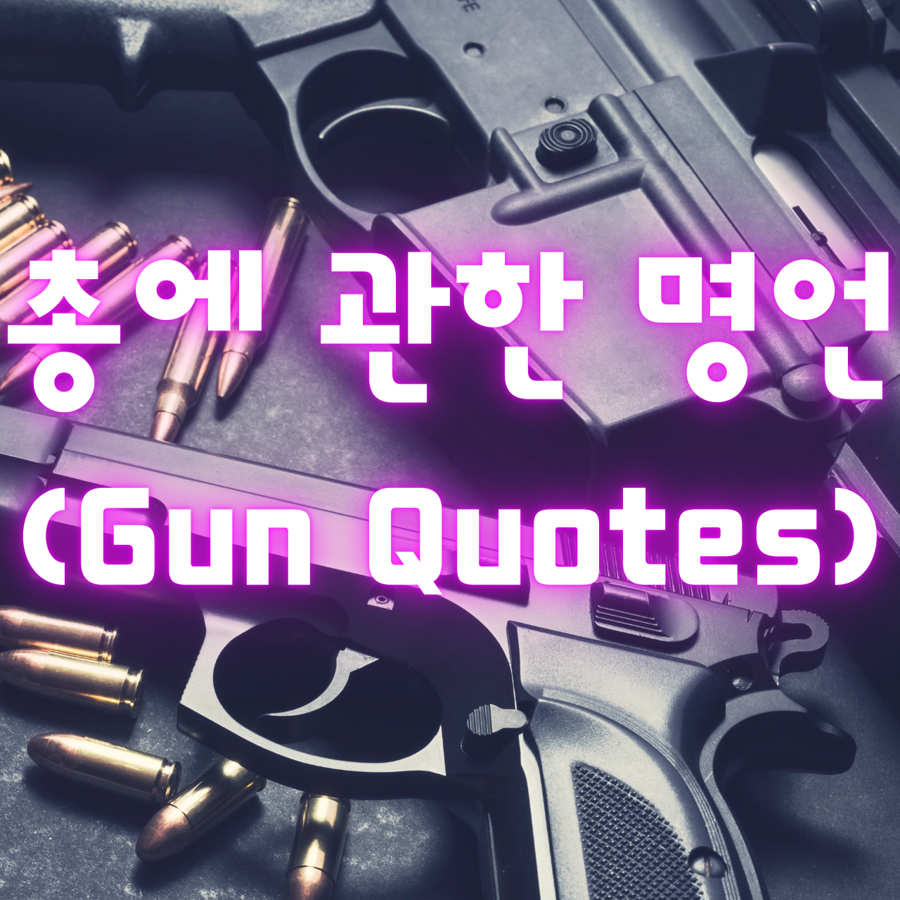 총에관한 명언 (Gun Quotes)