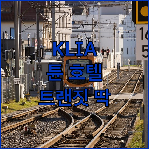 KLIA KLIA2 튠 호텔 생생 후