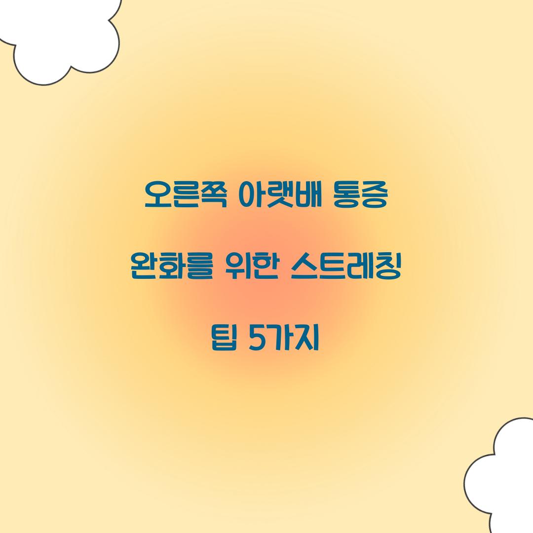 오른쪽 아랫배 통증 완화를 위한 스트레칭