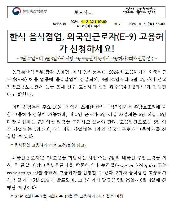  한식 음식점업, 외국인근로자(E-9) 고용허가 신청하세요!