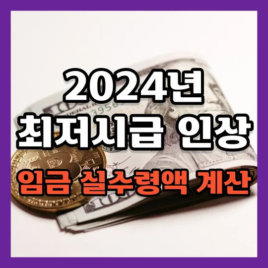 2024년-최저시급-인상-임금-썸네일