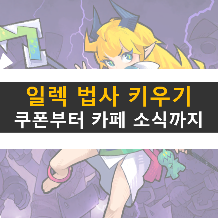  득템템 일렉 법사 키우기 쿠폰 육성 공략 카페는 어디?