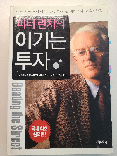 피터 린치 이기는 투자 책 표지