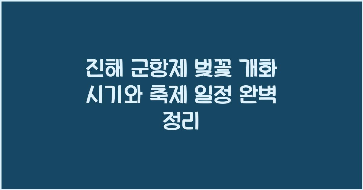 진해 군항제 벚꽃 개화 시기 및 축제 일정