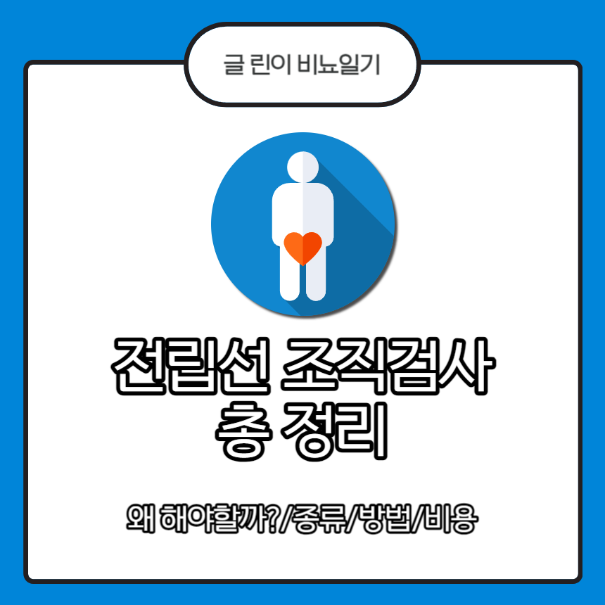 전립선 조직검사 총 정리 : 종류/방법/비용