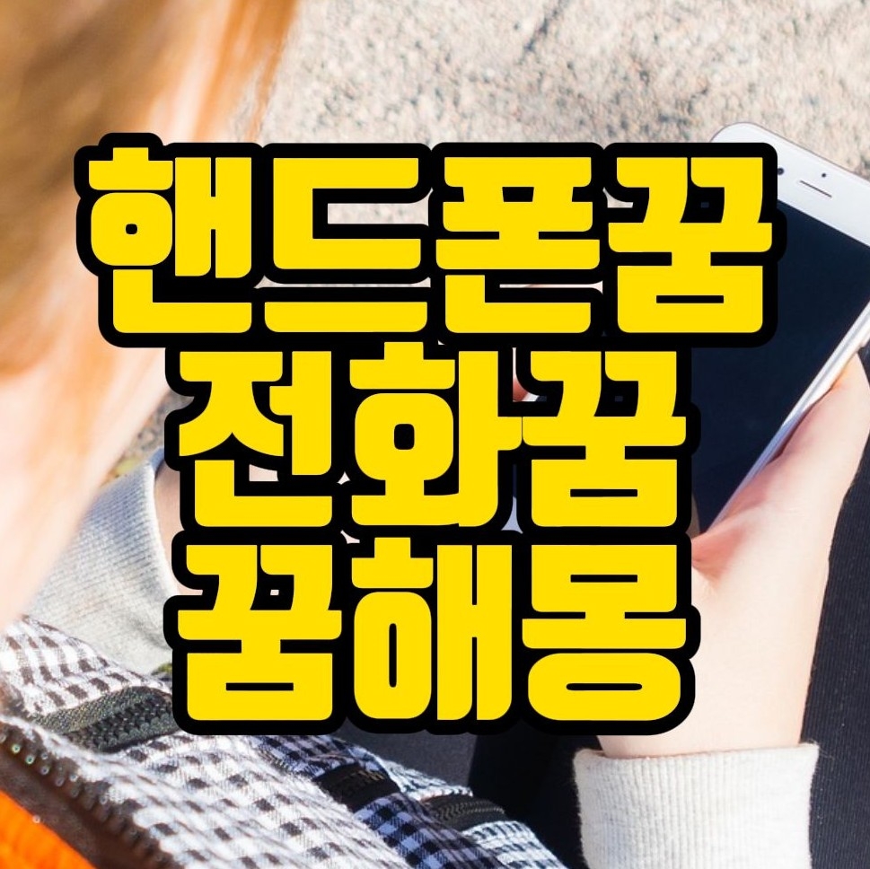  [꿈해몽] 핸드폰꿈, 휴대폰꿈, 스마트폰꿈, 전화꿈~ 꿈풀이 30선