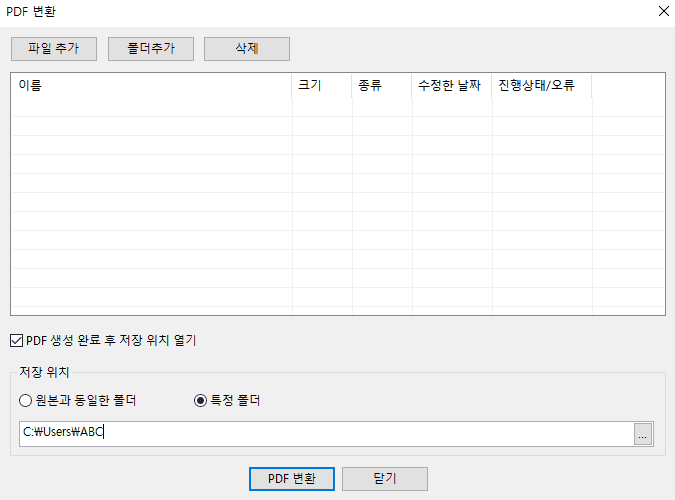 pdf변환-파일추가-폴더추가-삭제-기능