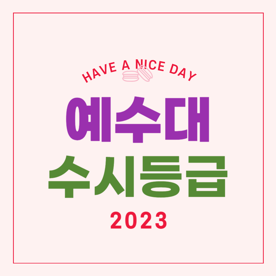 예수대 수시입결 2023학년도 입시결과