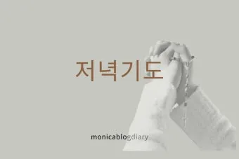 저녁기도 가톨릭 기도문 모음_6
