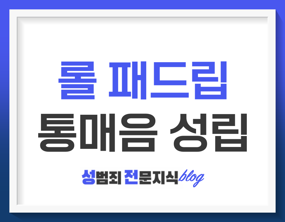  롤에서 패드립 들었다고 통매음으로 고소가 가능할까?
