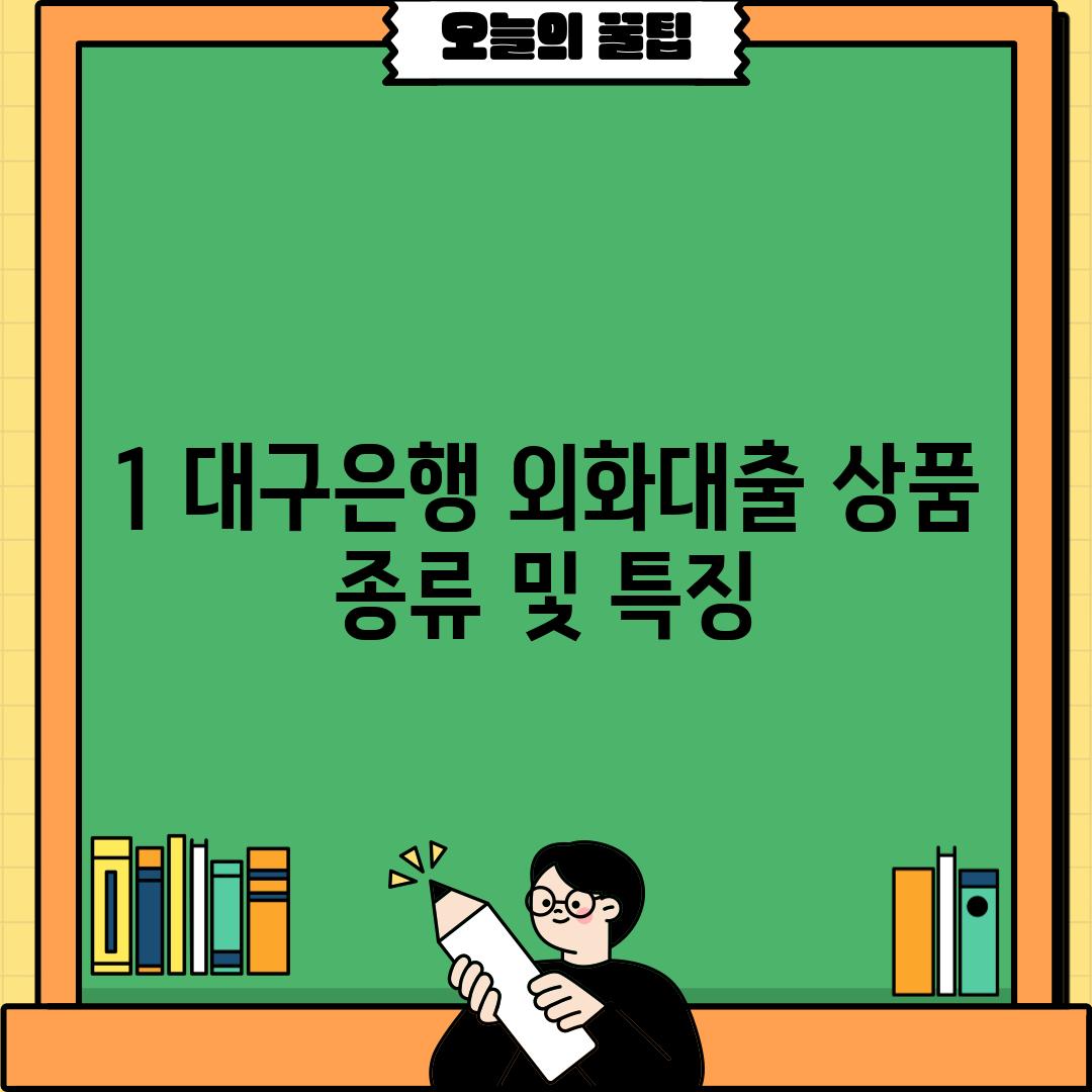 1. 대구은행 외화대출 상품 종류 및 특징