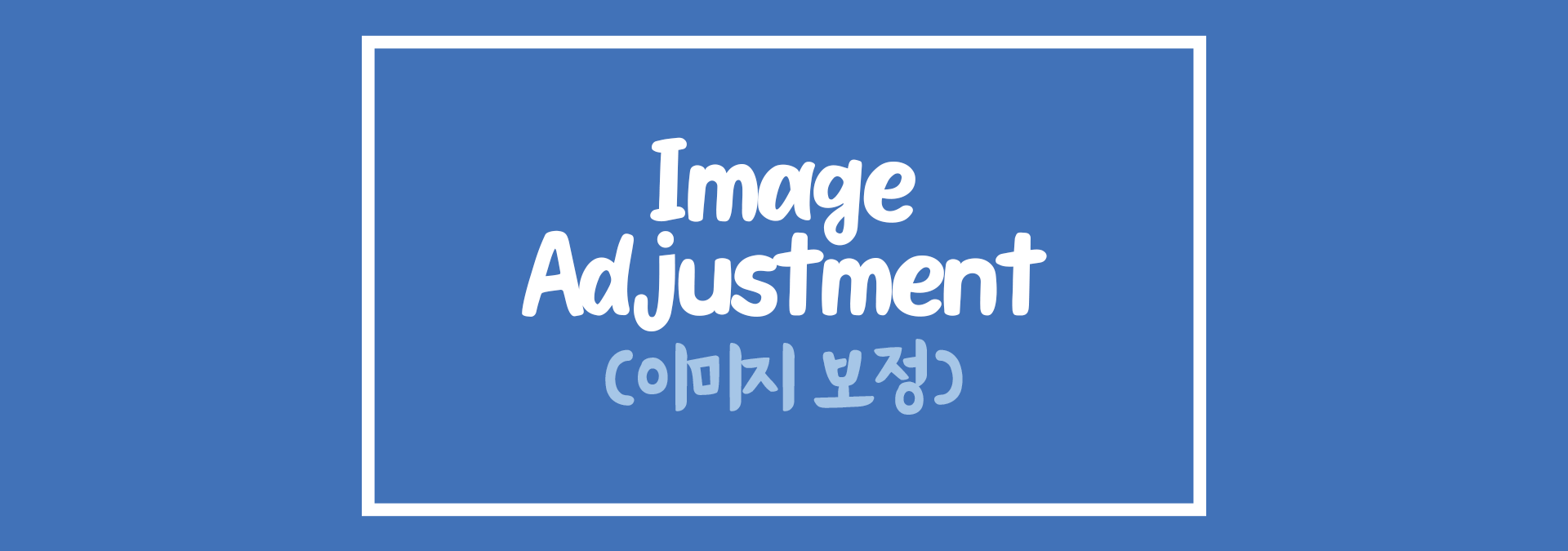 포토샵 이미지 보정 Image Adjustment