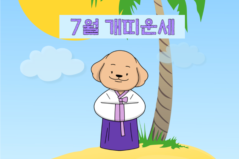 2023년 7월 개띠 운세-무료 띠별 운세 모음 바로가기