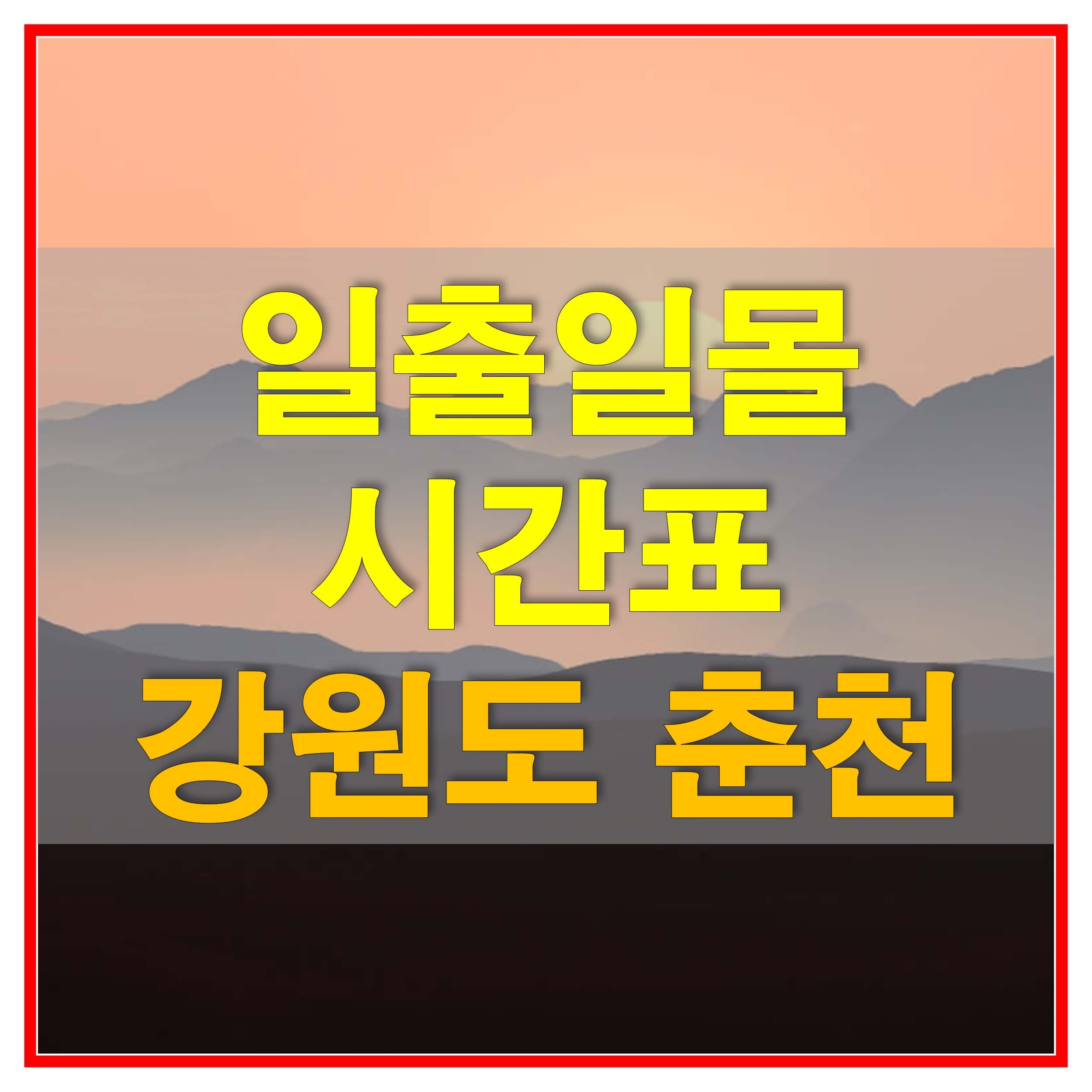  2021년 일출 일몰 남중 시간표 (강원도 춘천의 해돋이, 해넘이 시간)
