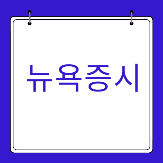 뉴욕증시(세계-경제의-지표)