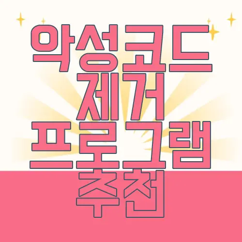악성코드 제거 프로그램 추천