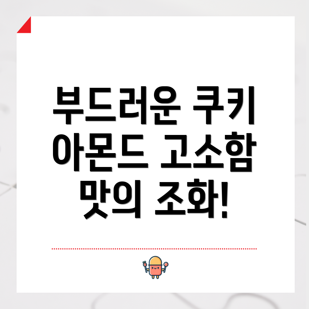 아몬드가루를 곁들인 버터 쿠키