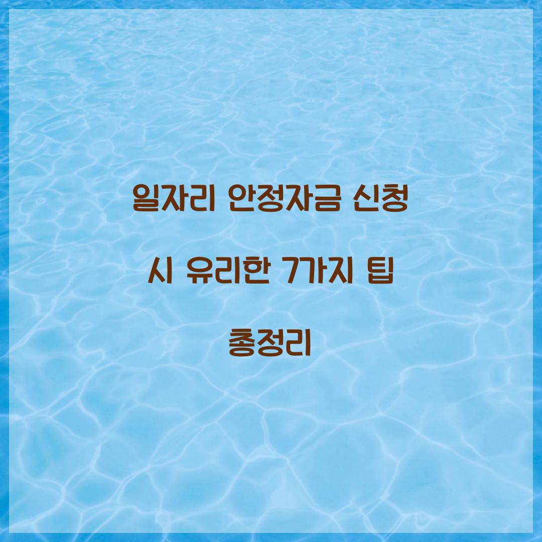 일자리 안정자금 신청 시 알아두면 유리한 7가지 팁
