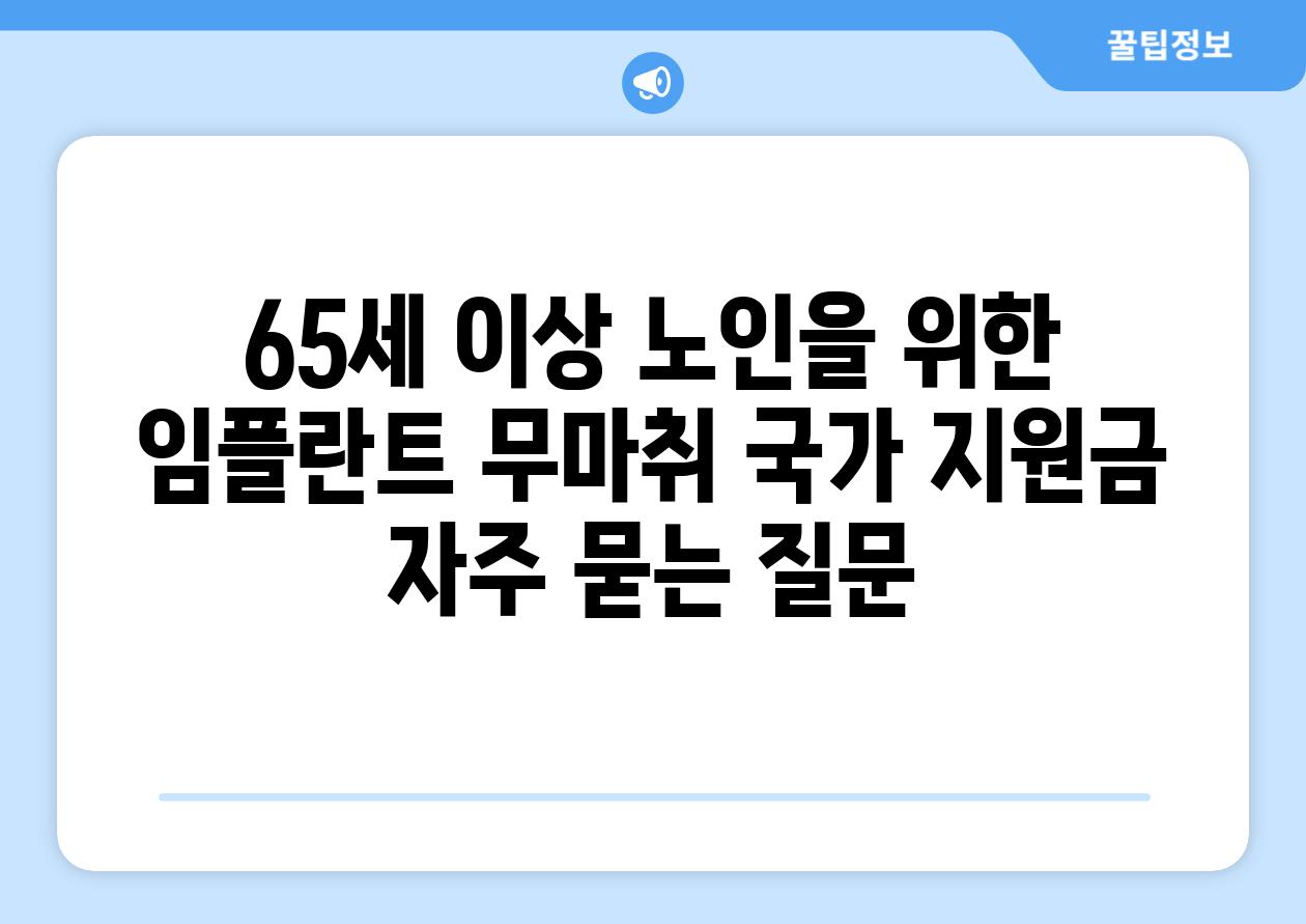 65세 이상 노인을 위한 임플란트 무마취 국가 지원금